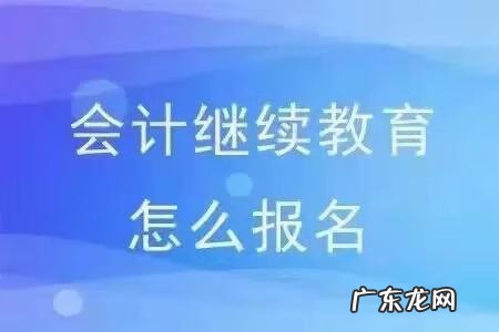 在校大学生会计继续教育 广州市会计继续教育
