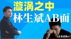 如何破赌场的风水局 林生斌的风水迷局