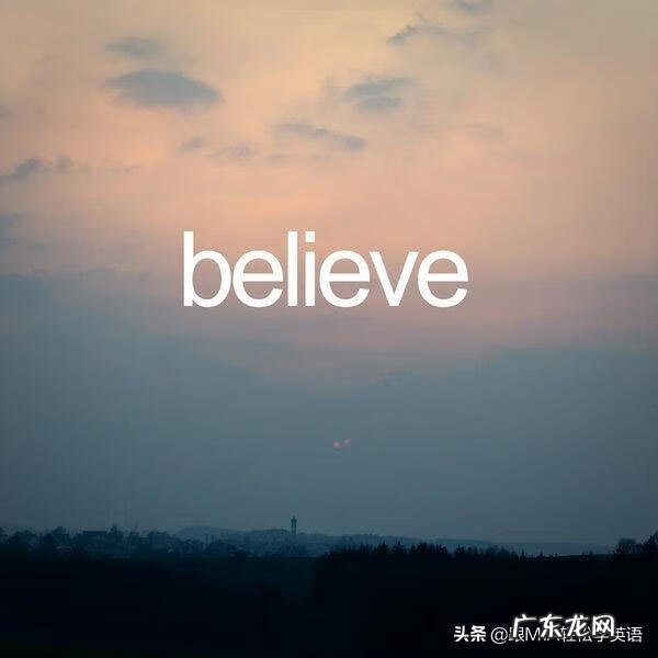 相信认为有可能的英文怎么说 相信英文怎么说