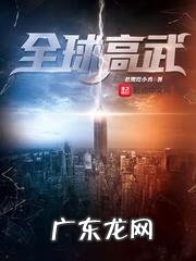 浩劫余生 浩劫重生小说