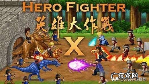 英雄大作战手游 英雄大作战官网版