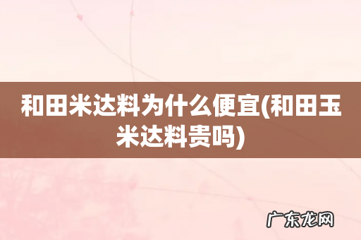 和田玉米达料贵吗 和田米达料为什么便宜