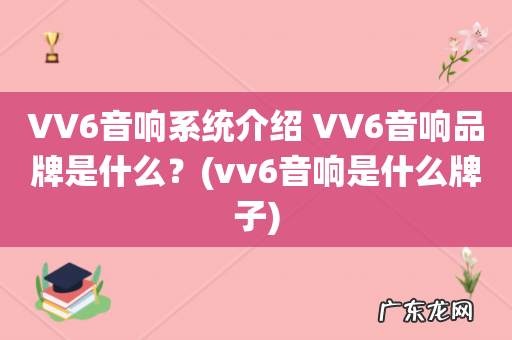 vv6音响是什么牌子 VV6音响系统介绍 VV6音响品牌是什么?