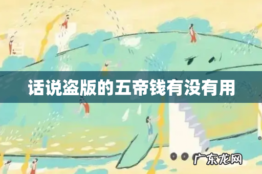 话说盗版的五帝钱有没有用