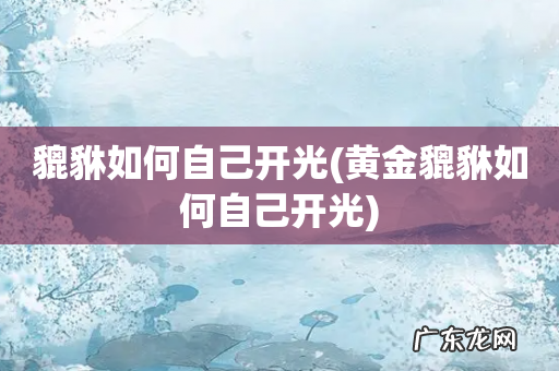 黄金貔貅如何自己开光 貔貅如何自己开光