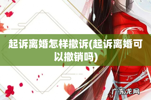 起诉离婚可以撤销吗 起诉离婚怎样撤诉