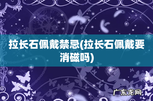 拉长石佩戴要消磁吗 拉长石佩戴禁忌