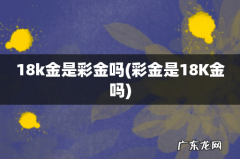 彩金是18K金吗 18k金是彩金吗