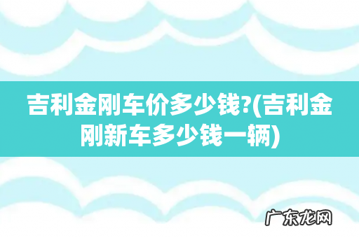 吉利金刚新车多少钱一辆 吉利金刚车价多少钱?