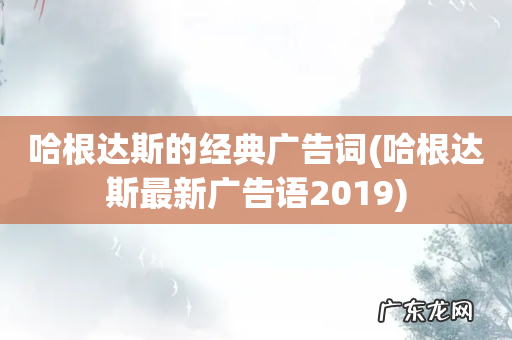 哈根达斯最新广告语2019 哈根达斯的经典广告词
