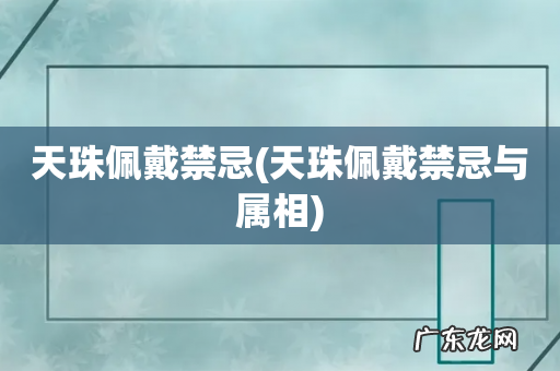 天珠佩戴禁忌与属相 天珠佩戴禁忌
