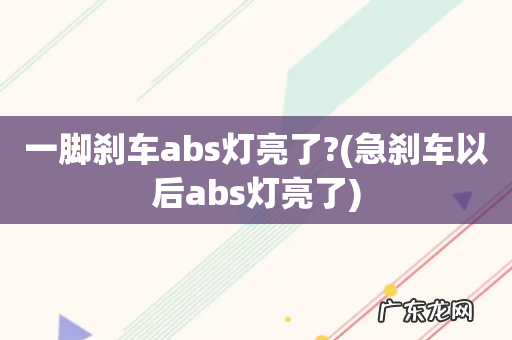急刹车以后abs灯亮了 一脚刹车abs灯亮了?