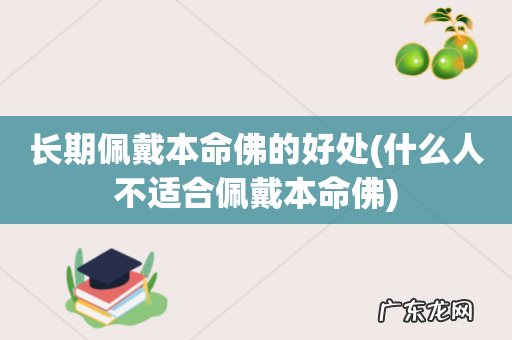 什么人不适合佩戴本命佛 长期佩戴本命佛的好处