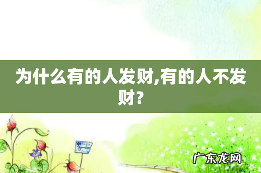 为什么有的人发财,有的人不发财?