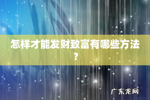 怎样才能发财致富有哪些方法?