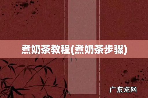 煮奶茶步骤 煮奶茶教程