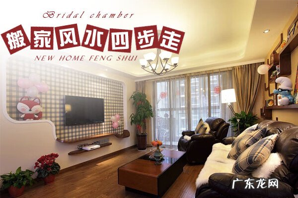 乔迁新家风水讲究 乔迁 风水