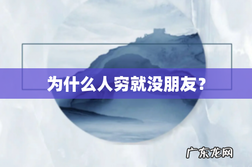 为什么人穷就没朋友?