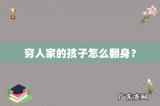 穷人家的孩子怎么翻身?