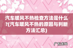 汽车暖风不热的原因与判断方法汇总 汽车暖风不热检查方法是什么?