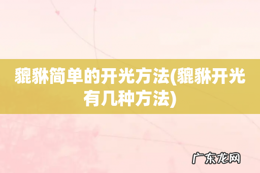 貔貅开光有几种方法 貔貅简单的开光方法