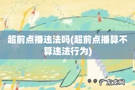 超前点播算不算违法行为 超前点播违法吗