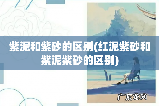 红泥紫砂和紫泥紫砂的区别 紫泥和紫砂的区别