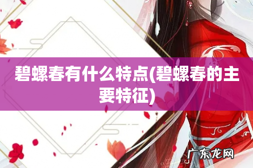 碧螺春的主要特征 碧螺春有什么特点