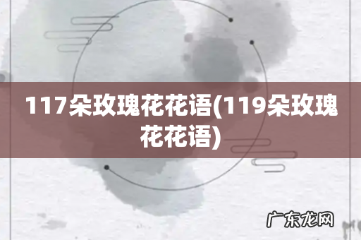 119朵玫瑰花花语 117朵玫瑰花花语