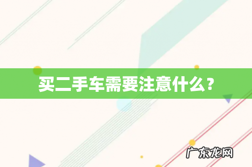 买二手车需要注意什么?
