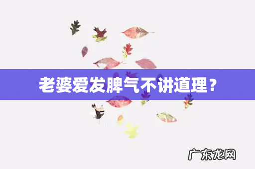 老婆爱发脾气不讲道理?