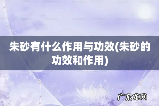 朱砂的功效和作用 朱砂有什么作用与功效