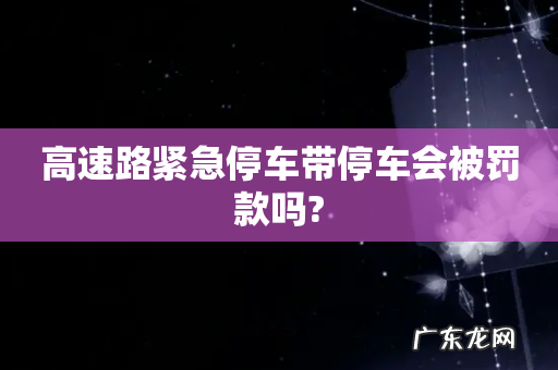 高速路紧急停车带停车会被罚款吗?
