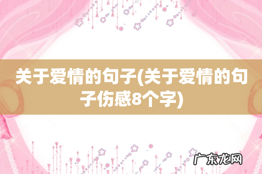 关于爱情的句子伤感8个字 关于爱情的句子