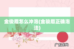 金骏眉正确泡法 金俊眉怎么冲泡