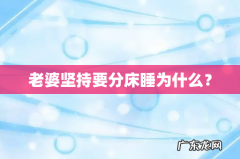 老婆坚持要分床睡为什么？