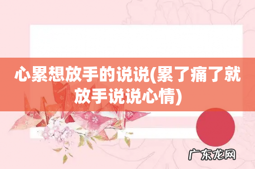 累了痛了就放手说说心情 心累想放手的说说