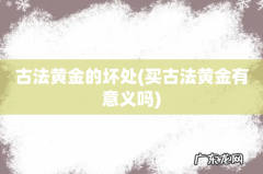 买古法黄金有意义吗 古法黄金的坏处