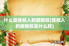 债权人的撤销权是什么权 什么是债权人的撤销权