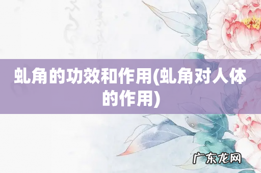 虬角对人体的作用 虬角的功效和作用