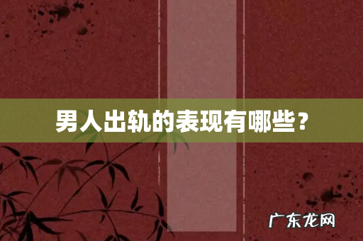 男人出轨的表现有哪些?