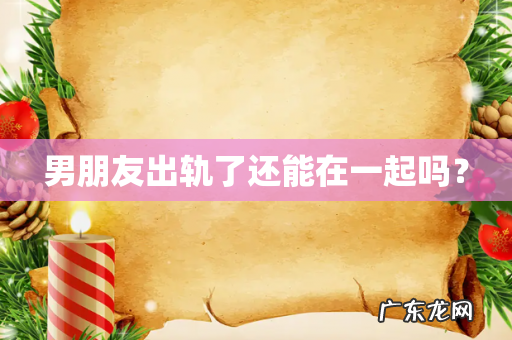 男朋友出轨了还能在一起吗？