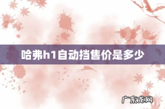 哈弗h1自动挡售价是多少