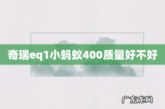 奇瑞eq1小蚂蚁400质量好不好
