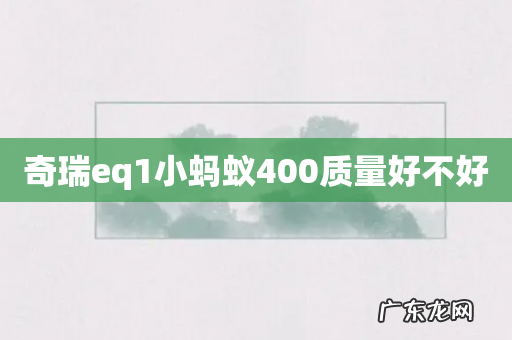 奇瑞eq1小蚂蚁400质量好不好