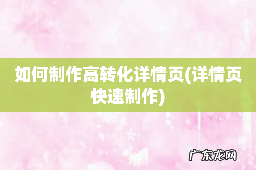 详情页快速制作 如何制作高转化详情页