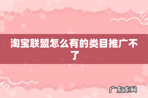 淘宝联盟怎么有的类目推广不了