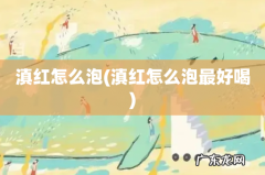 滇红怎么泡最好喝 滇红怎么泡