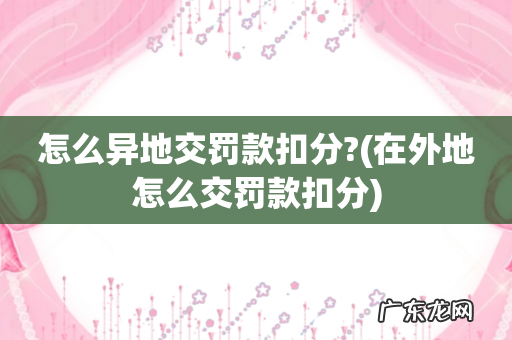 在外地怎么交罚款扣分 怎么异地交罚款扣分?
