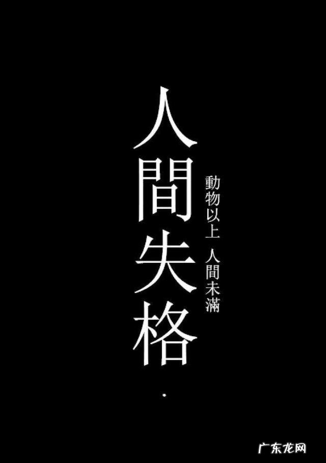 有没有人看过《人间失格》,我们能从里边得到一些正能量吗?